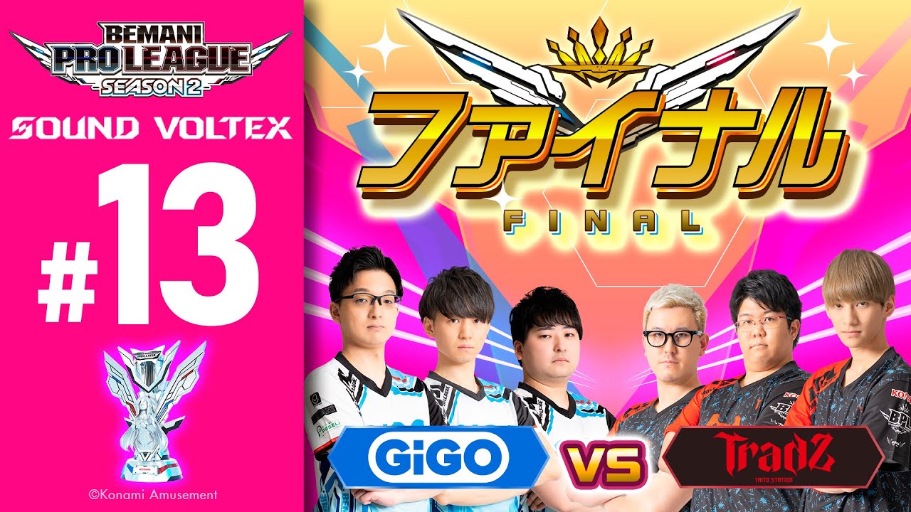 【BPL S2 SDVX】ファイナル GiGO vs TAITO STATION Tradz