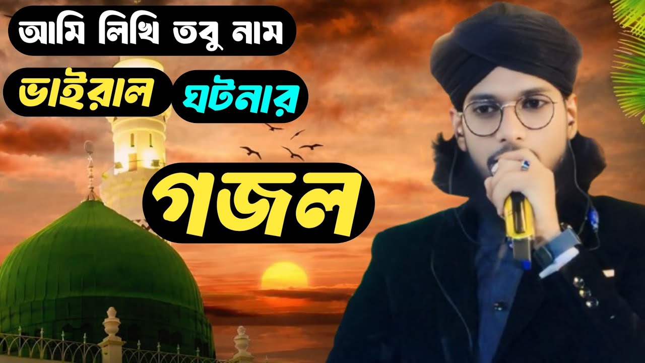 🔥🔥আমি লিখি তবু নাম ভাইরাল ঘটনার গজল এমডি ইমরান সেই ভাইরাল গজল বললেন 🔥🌹