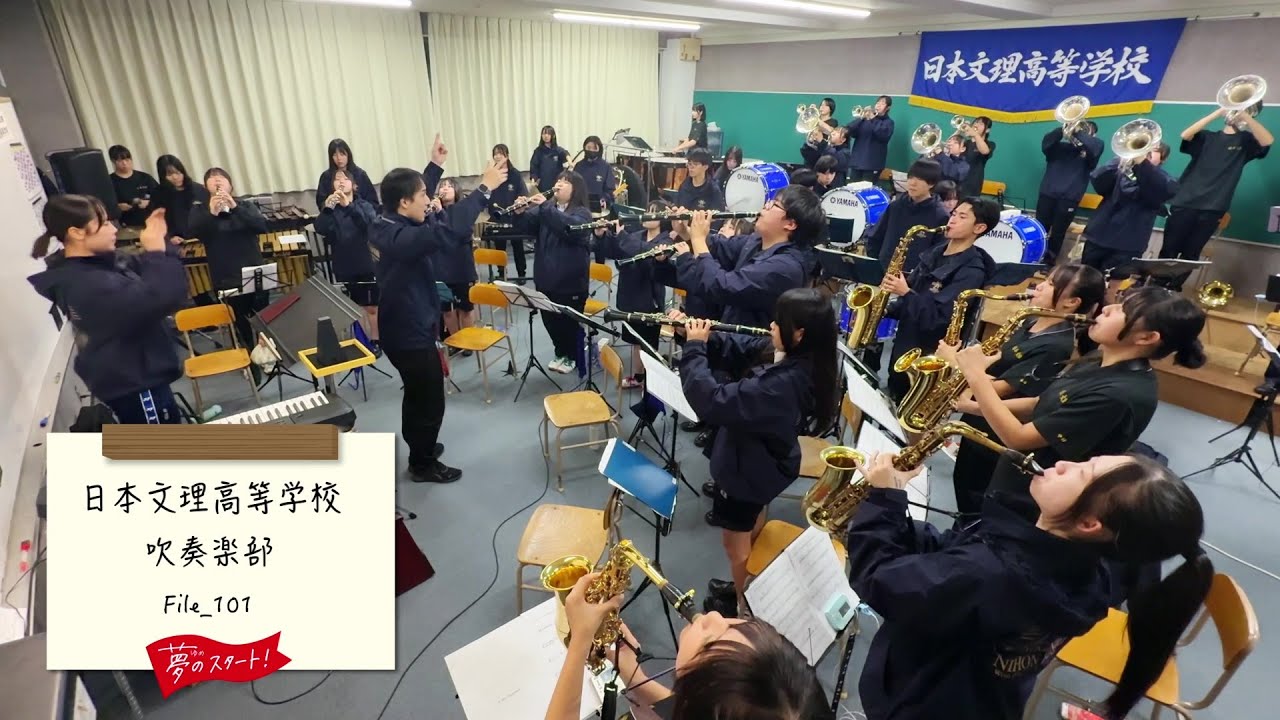 【夢のスタート！】🎷＃File_101は日本文理高等学校吹奏楽部をピック！