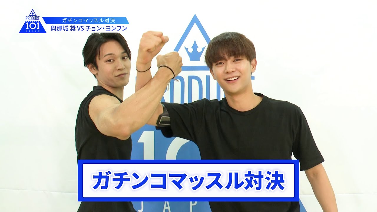 【與那城 奨VSチョン・ヨンフン】lガチンコマッスルバトルlPRODUCE 101 JAPAN