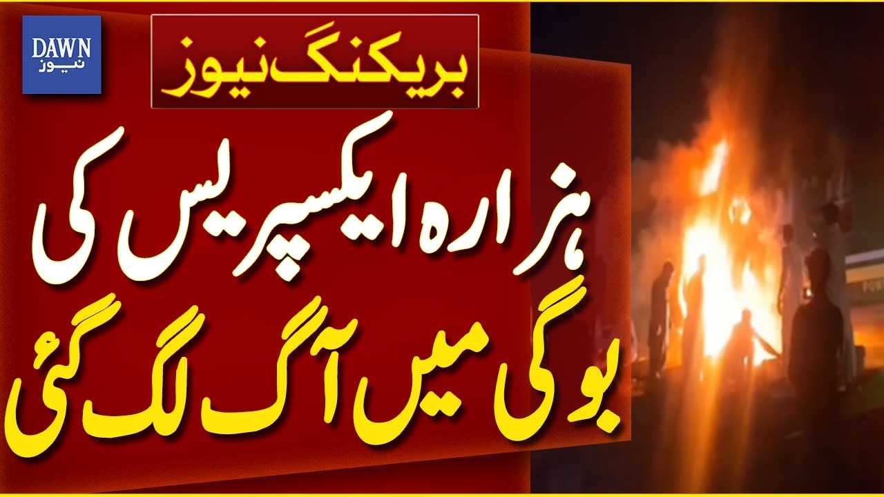 Fire Breaks Out in Coach of Hazara Express Train | Breaking News | Dawn News