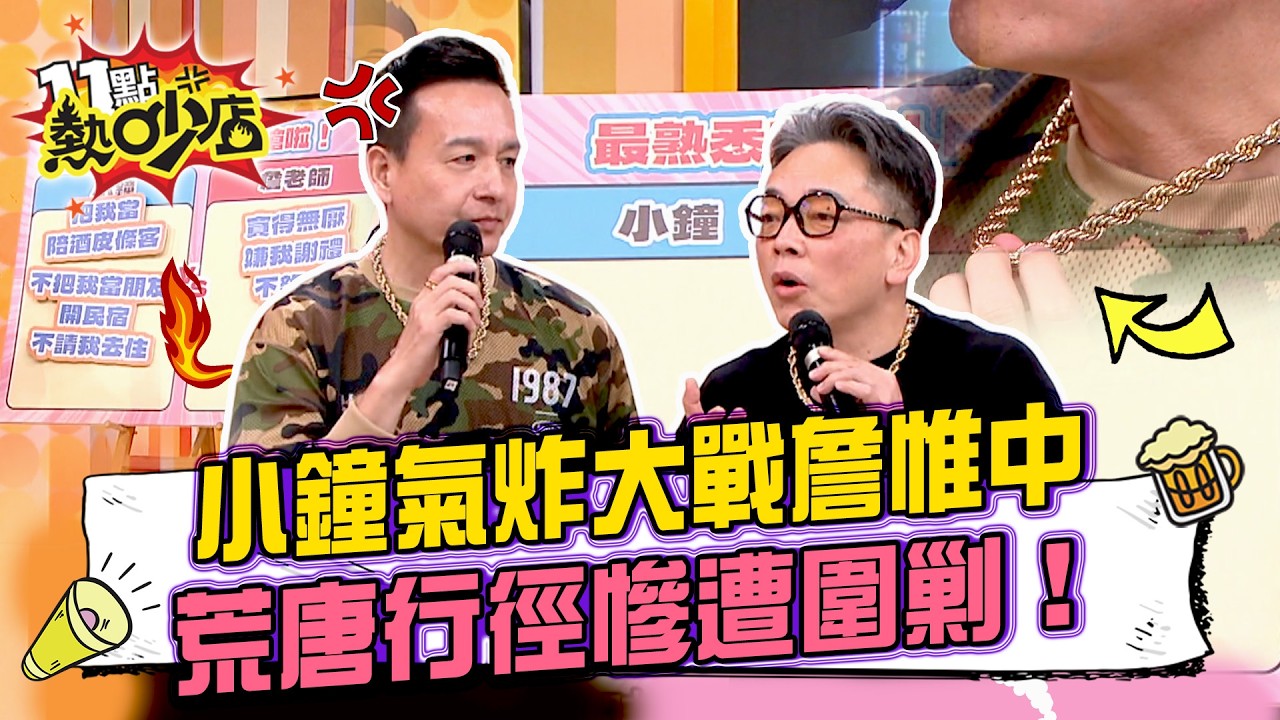 堂堂通告一哥淪為免錢陪酒？小鐘氣炸大戰詹惟中 連阿Ken都看不下去「你窮得只剩下錢！」荒唐行徑惹怒全場慘遭圍剿！#11點熱吵店 20260330 拆條精華篇｜#小鐘 #詹惟中 #阿Ken #唐綺陽