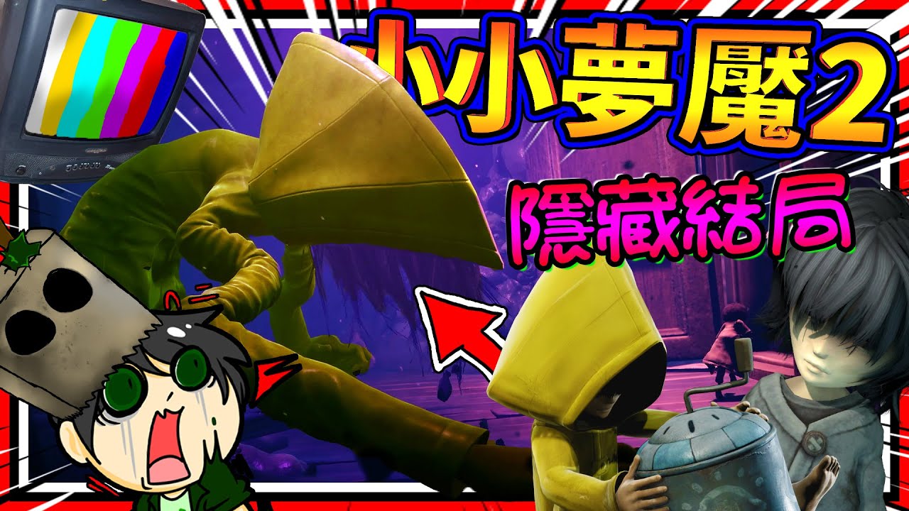 小小夢魘最終Boss隱藏結局?!! 男女主角都瞬間長大成怪物啦!! ➤ 恐怖遊戲 ❥ Little Nightmares II 小小夢魘2