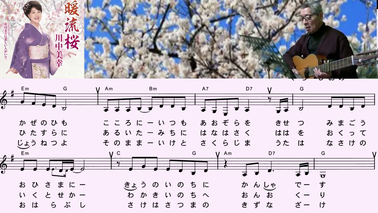 川中美幸(暖流桜)「村井輝海の歌謡レッスン」
