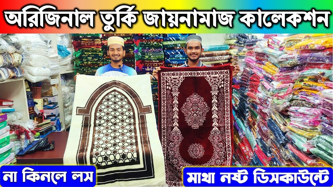 অরিজিনাল তুর্কি জায়নামাজ পাইকারি দামে।Janamaz Price In Bangladesh/Turkey Janamaz Price In Bangladesh