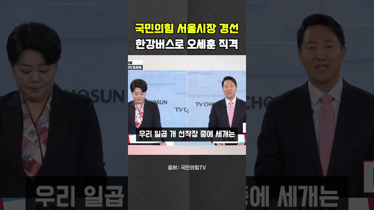 적보다 더 매서운 내부&hellip; 한강버스로 오세훈 직격 #오세훈 #윤희숙 #한강버스 #국민의힘 #서울시장후보