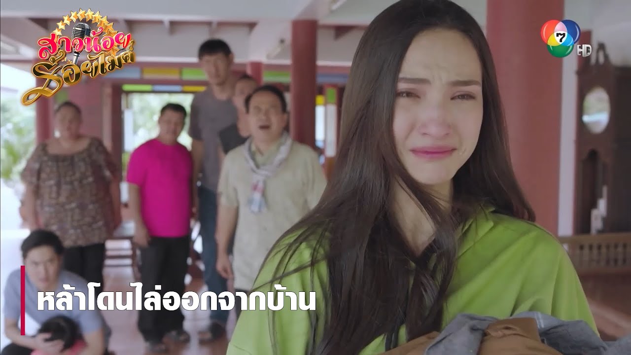 หล้าโดนไล่ออกจากบ้าน | ตอกย้ำความสนุก สาวน้อยร้อยไมค์ EP.25 | Ch7HD