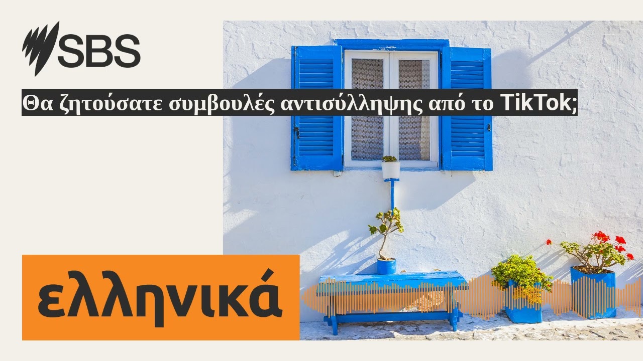 &Theta;&alpha; &zeta;&eta;&tau;&omicron;ύ&sigma;&alpha;&tau;&epsilon; &sigma;&upsilon;&mu;&beta;&omicron;&upsilon;&lambda;έ&sigmaf; &alpha;&nu;&tau;&iota;&sigma;ύ&lambda;&lambda;&eta;&psi;&eta;&sigmaf; &alpha;&pi;ό &tau;&omicron; TikTok; | SBS Greek - SBS &Epsilon;&lambda;&lambda;&eta;&nu;&iota;&kappa;ά
