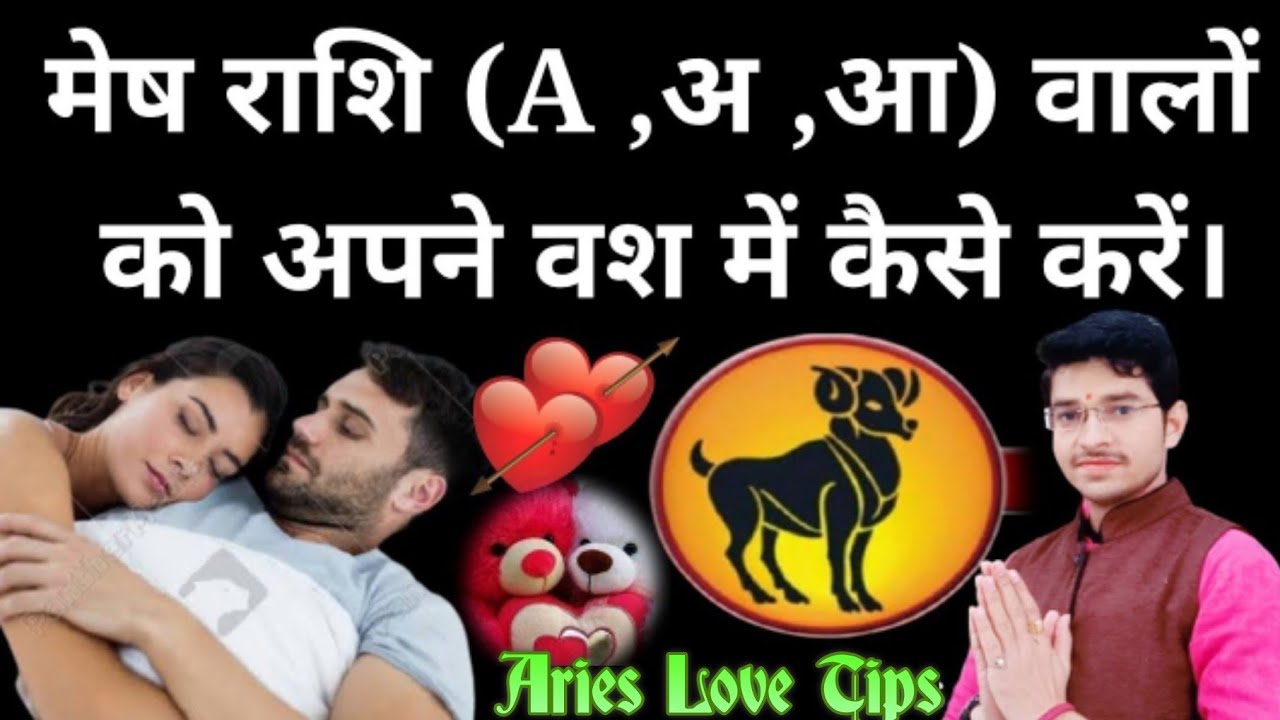 मेष राशि (A,अ, आ) वालों को अपने वश में कैसे करें। mesh rashi Valo Ko Apne vas me kaise kren#aries