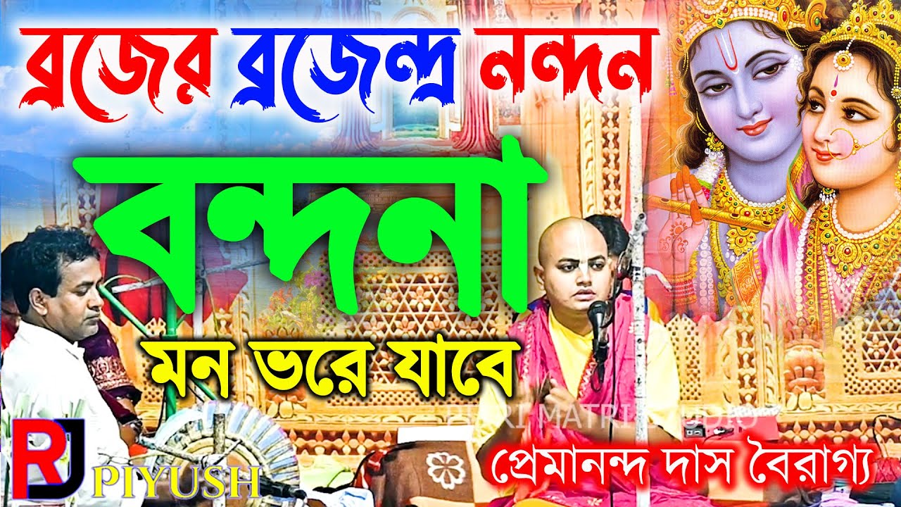 ব্রজের ব্রজেন্দ্র নন্দন। মধুময় আসর বন্দনা। প্রেমানন্দ দাস বৈরাগ্য। Premananda Das Bairagya Kirtan।