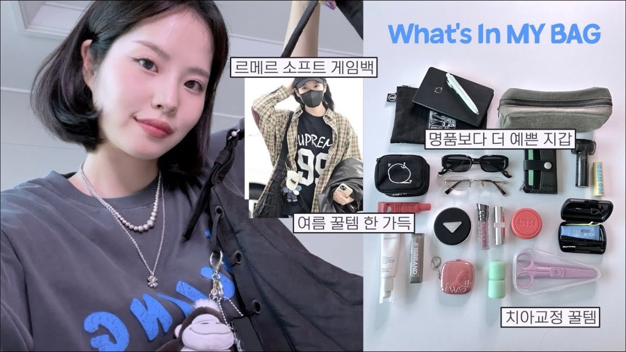 (eng)여름꿀템 가득한 왓츠인마이백🎒(핫 썸머ver.) 르메르 게임백ㅣ여름 선글라스, 안경추천ㅣ지갑추천ㅣ치아교정 필수템ㅣ수정화장 꿀템