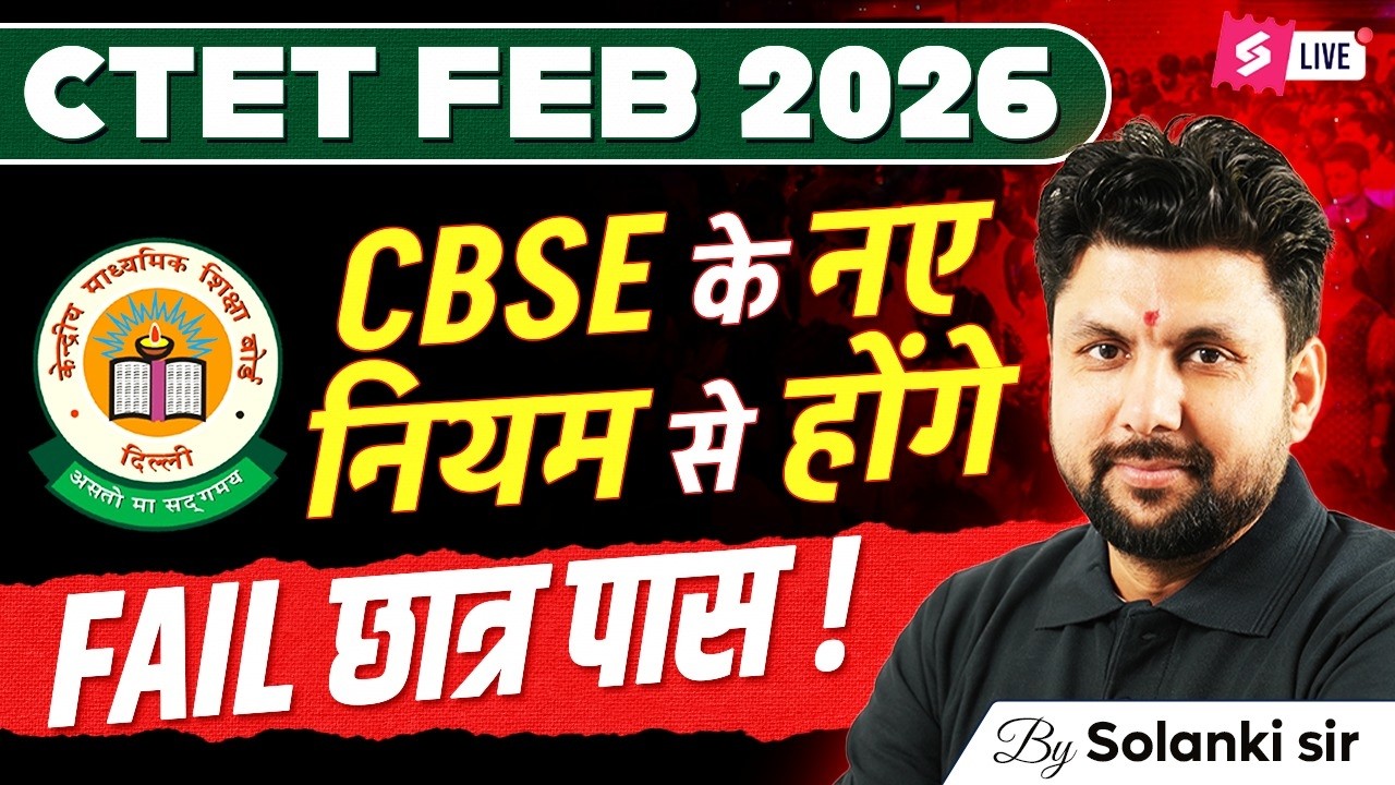 CTET Feb 2026 New Rules 🔥 | CBSE के नए नियम | अब Fail नहीं होंगे? | CTET Latest Update By Solanki