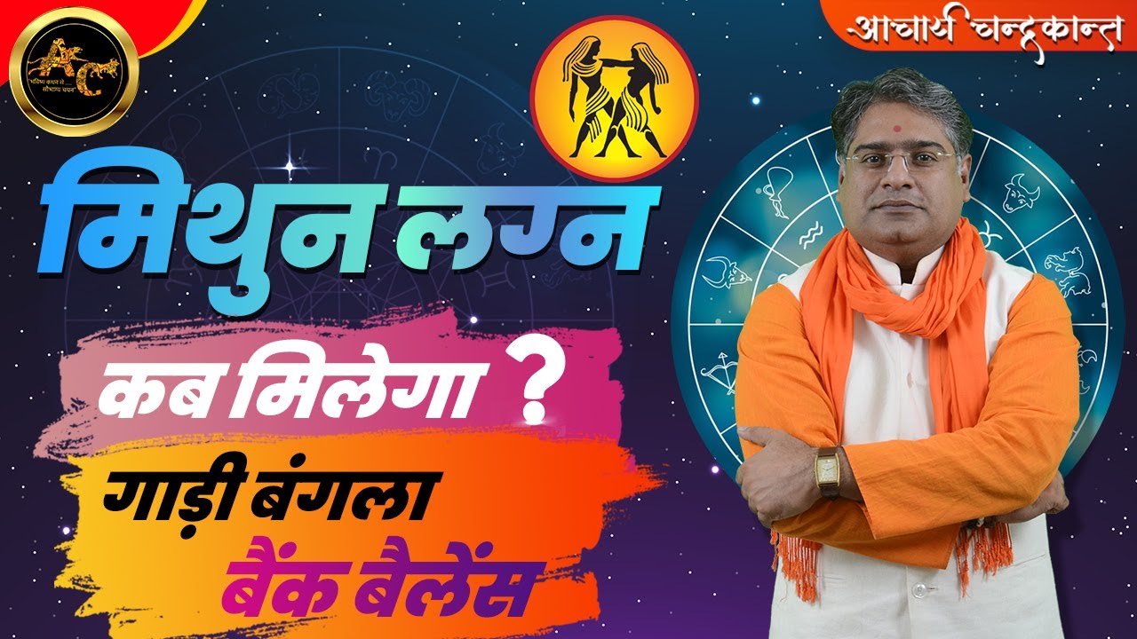 मिथुन लग्न में राजयोग | Vahan Yog in Kundli | How to find Rajyog in Kundali | Acharya Chandrakant