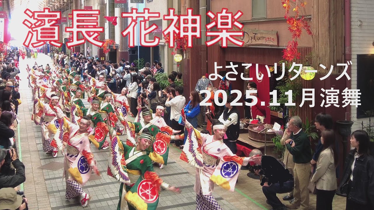 【濱長 花神楽】よさこいリターンズ2025.11月演舞
