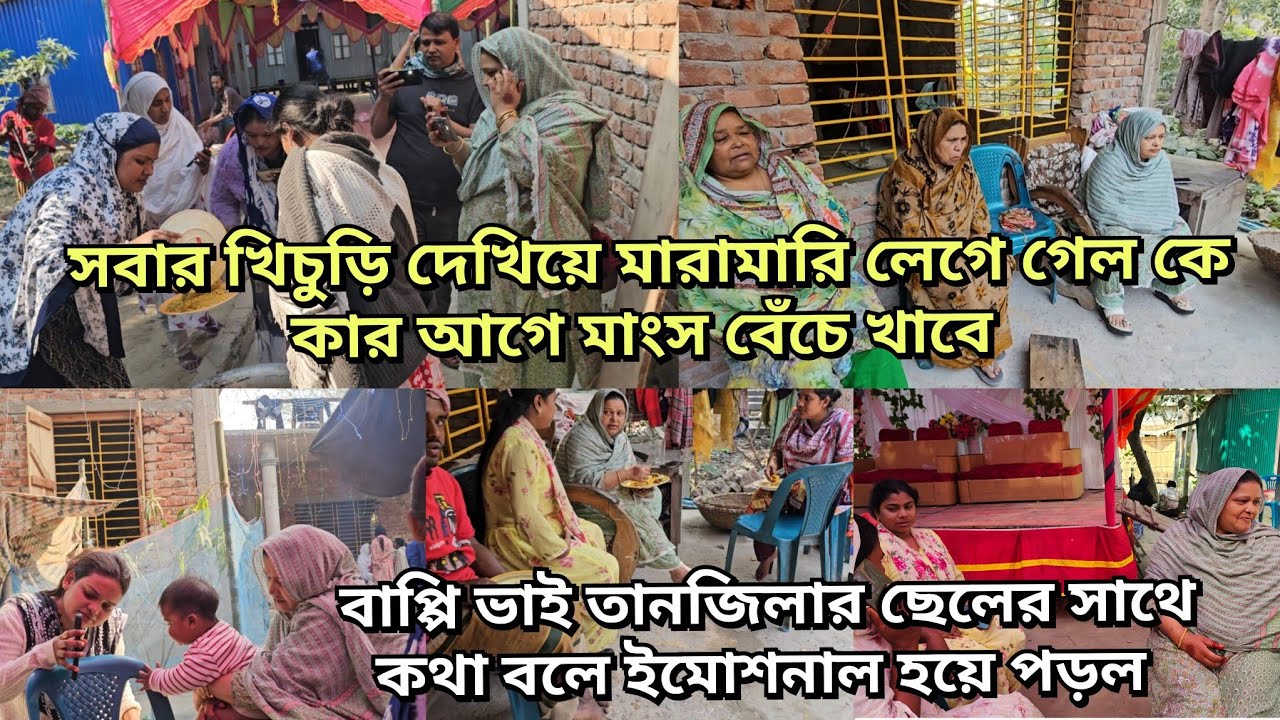 বাড়ির তিন মুরুব্বী মিলে কি পরামর্শ দিল বাবুর্চি কে/খিচুড়ি নিয়ে মারামারি দেখলাম এই প্রথমবার/moriom