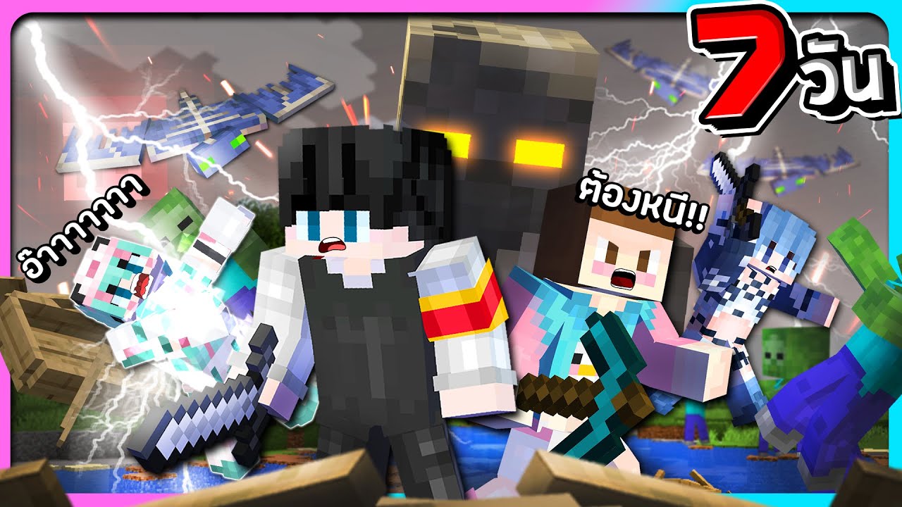Minecraft เอาชีวิตรอด 7 วันกับน้อง@MildRWorldEndคอแตกกับ@TsururuWorldEndนั่งขำ