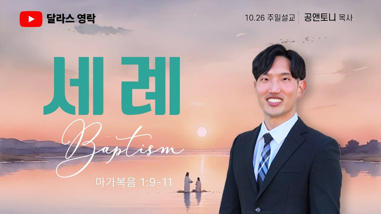 10.26.2025 [달라스 영락장로교회] 주일설교 | 공앤토니 목사 | Baptism 세례| 마가복음 1장 9-11절