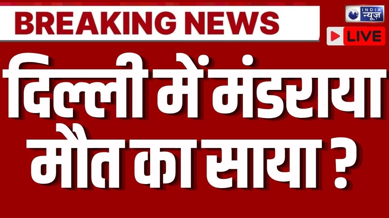 Delhi NCR Weather Today Live: दिल्ली-NCR में तूफानी एंट्री! गरज-चमक के साथ बारिश का हमला! | Breaking