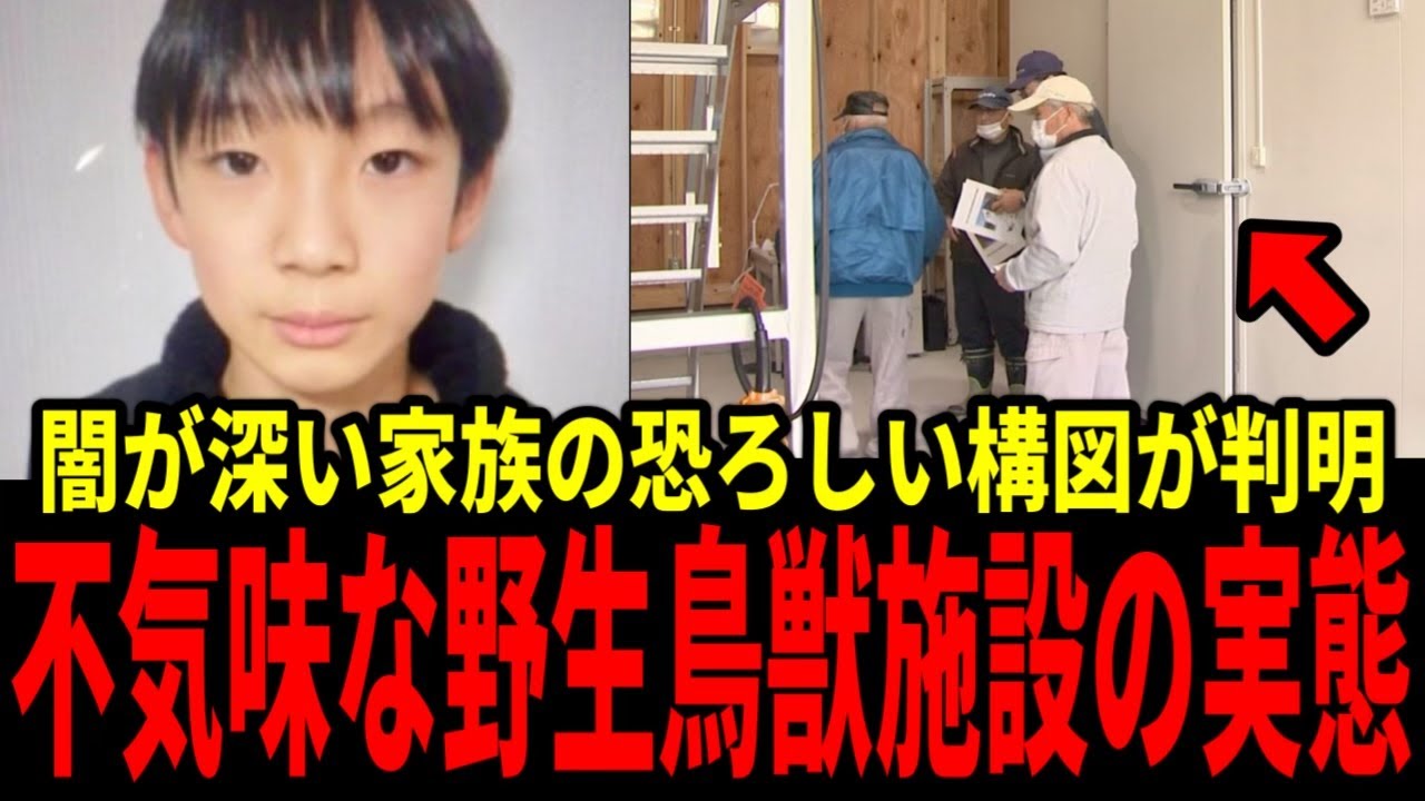 【驚愕】安達結希くんの不気味すぎる家族の実態と、南丹市野生鳥獣捕獲個体減容化施設の闇がヤバすぎた