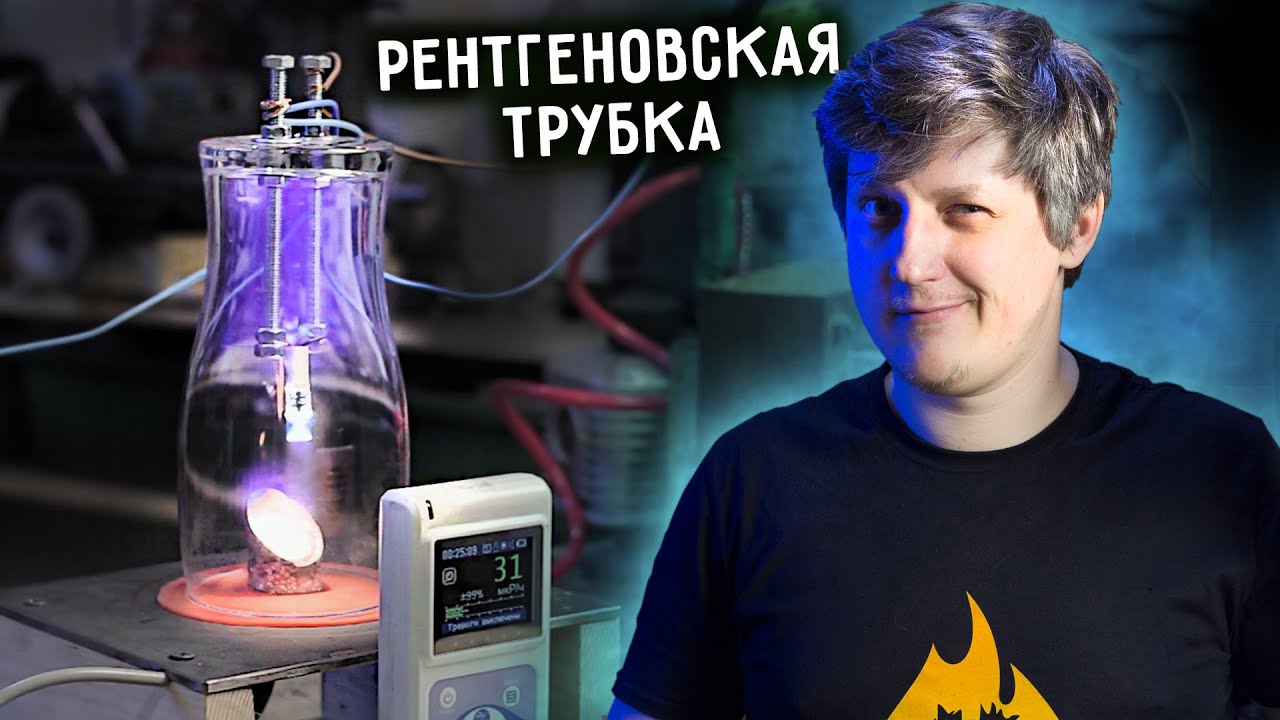 🔥 РЕНТГЕНОВСКАЯ ТРУБКА своими руками?