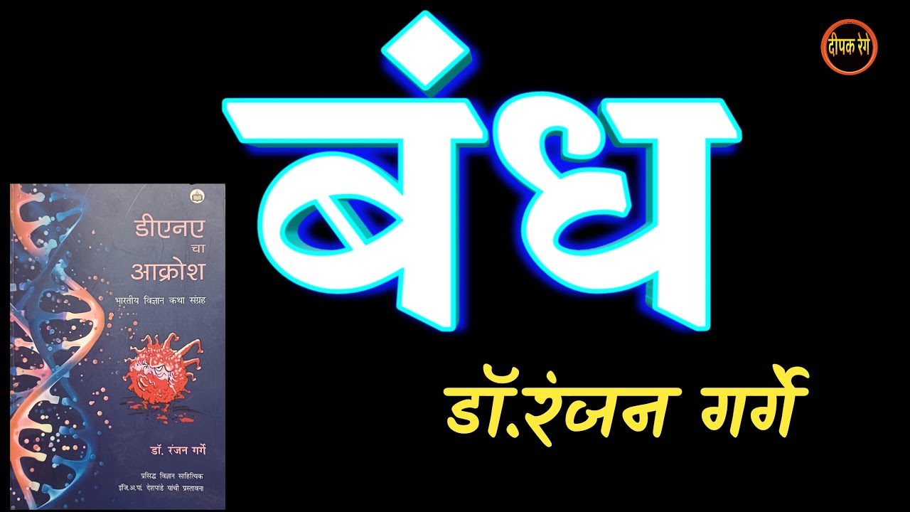बंध |  dr. Ranjan Garge katha |  deepak rege kathakathan | #marathikatha #katha