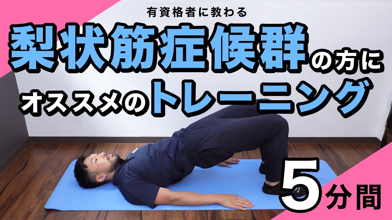 梨状筋症候群の方にオススメのトレーニング【5分間】