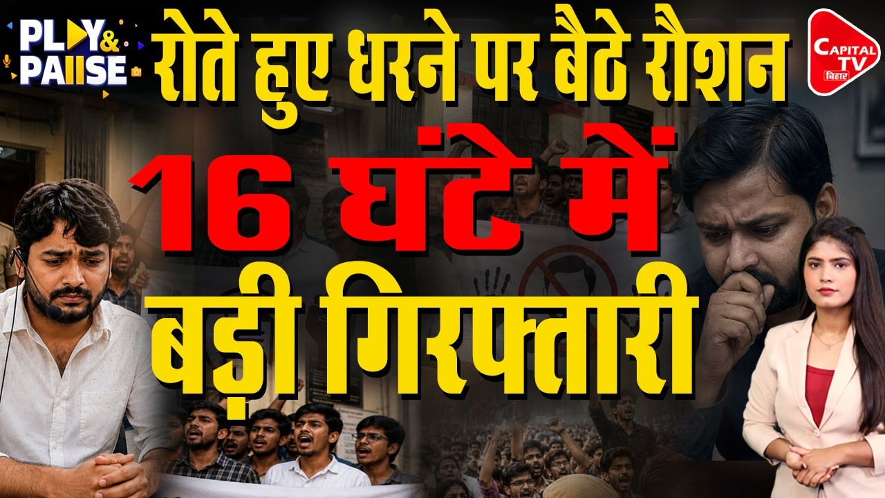 पटना में फैजल खान पर हत्या का आरोप, रौशन आनंद का थाने पर धरना | Capital TV Bihar