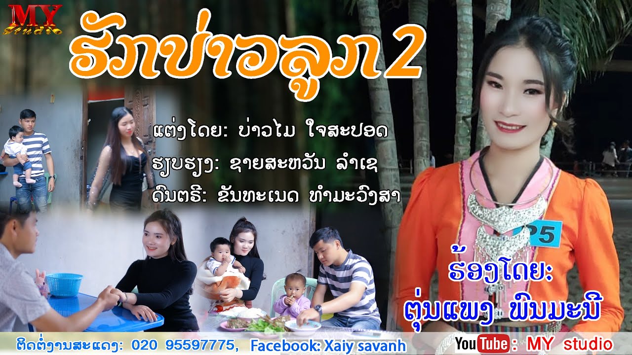 ຮັກບ່າວລູກ2, ຮ້ອງໂດຍ: ຕຸ່ນແພງ ພົນມະນີ/ฮักบ่าวลูก2 ศิลปีน: ตุ่นแพง พนมะนี/ເພງລາວ2021/เพลงลาว2021