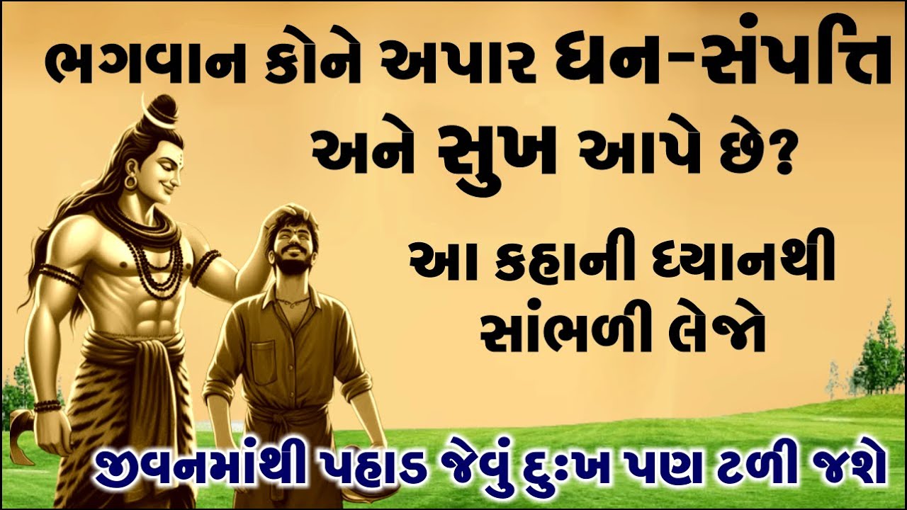 ભગવાન કોને અપાર ધન-સંપત્તિ અને સુખ આપે છે? || Heart Touching Moral Story of Lord Shiva