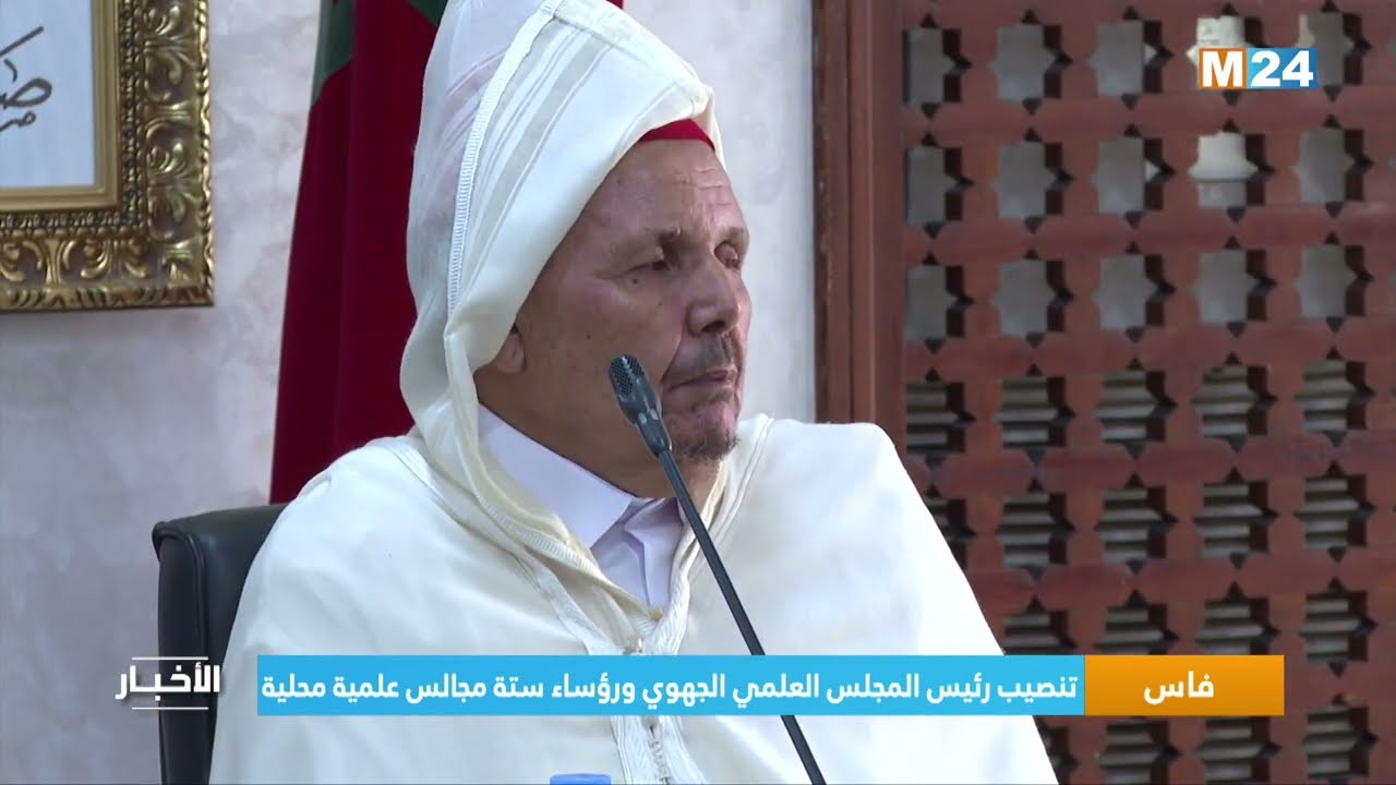 ‎⁨فاس.. تنصيب رئيس المجلس العلمي الجهوي ورؤساء ستة مجالس علمية محلية⁩