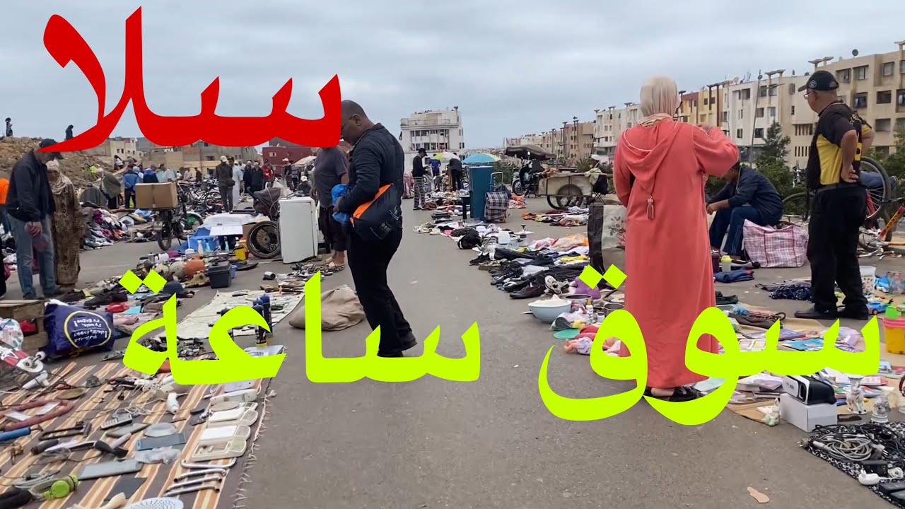 جولة في أشهر جوطية سوق ساعة بسلا🇲🇦