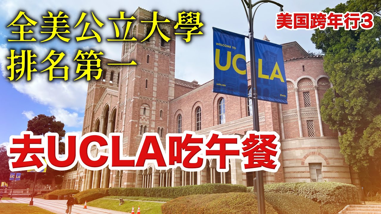 洛杉磯終於放晴!去全美公立大學排名第一的UCLA看看,再去盛名在外的聖莫妮卡海灘感受人擠人的加州陽光!