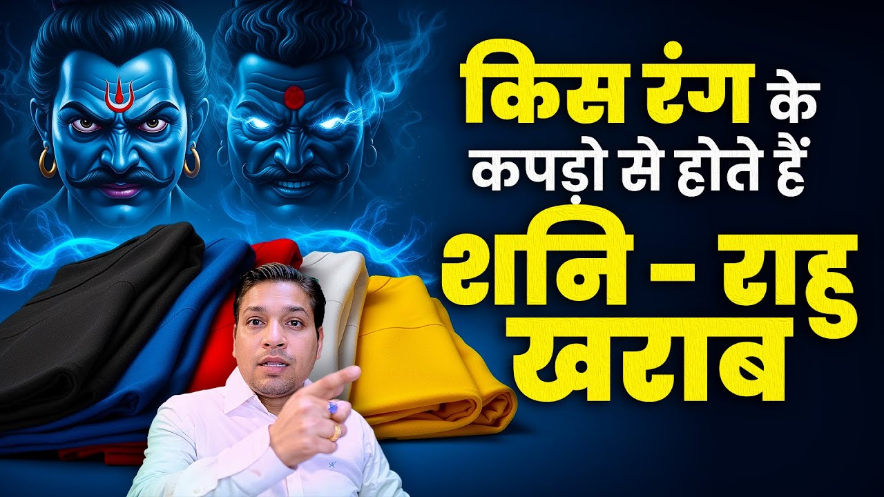 कपड़ों का रंग और शनि राहु का कनेक्शन | Color of Clothes & Shani Rahu Connection