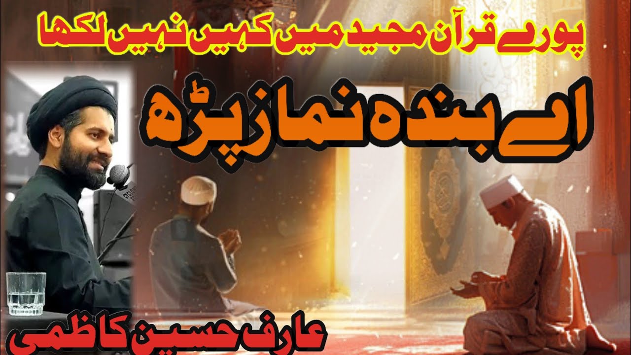 pory Quran main khein ni likha kh namaz pirho!!Allama Arif Hussain kazmi #fikarhussain #namaz#prayer