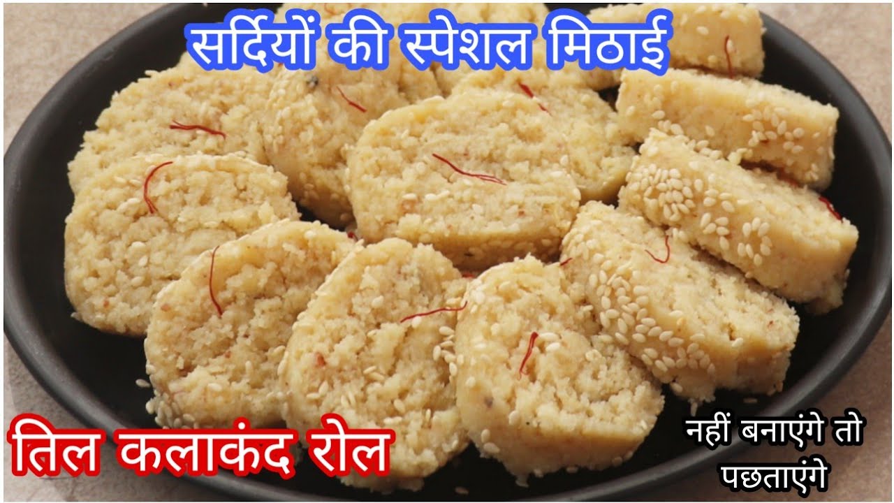 सर्दियों की स्पेशल मिठाई तिल कलाकंद रोल बनाएं सिर्फ 1 गिलास दूध से ना मावा ना पनीर Til Kalakand Roll