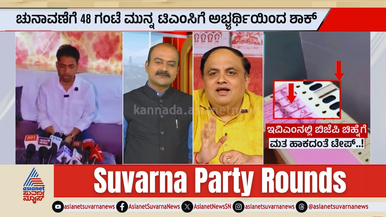 LIVE: ಟಿಎಂಸಿ ಅಭ್ಯರ್ಥಿ ಕಣದಿಂದ ಔಟ್! | Thalapathy Vijay TVK Party | Suvarna Party Rounds Full
