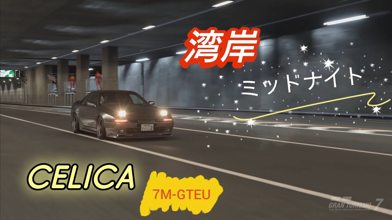 [ＧＴ７] オレのCELICA 夜の首都高速