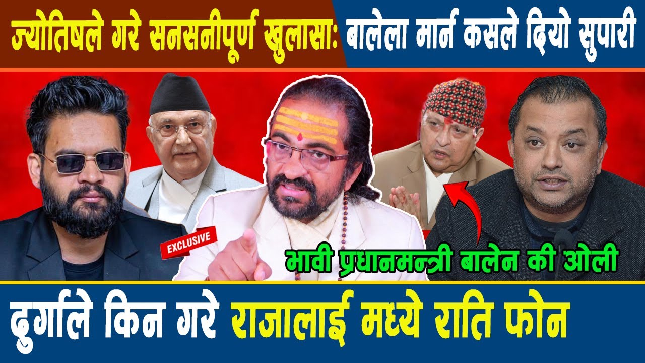 ज्योतिषको सनसनीपूर्ण खुलासा: दुर्गाले किन गरे राजालाई मध्ये राति फोन,भावी प्रधानमन्त्री बालेन की ओली