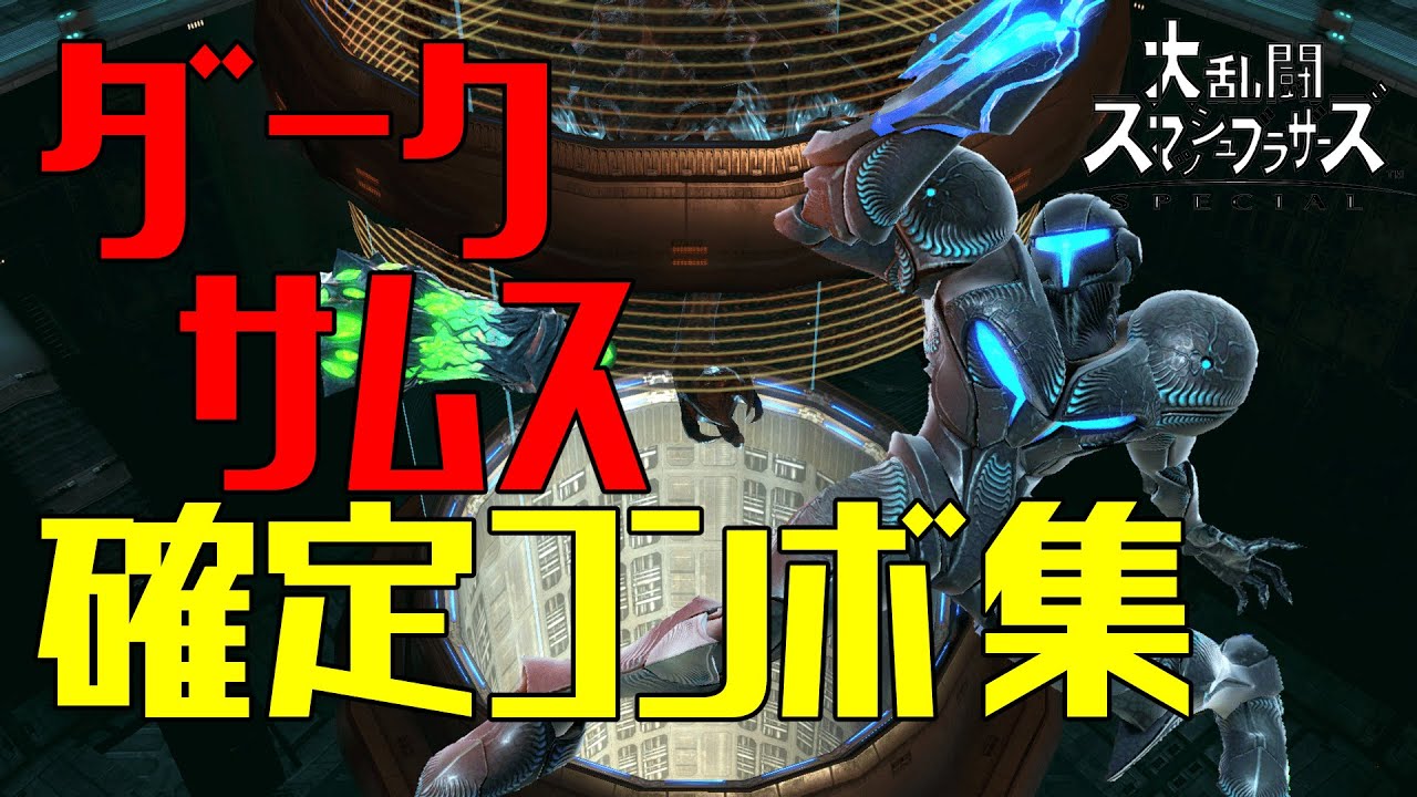 【スマブラSP】ダークサムス コンボ集 初心者向け 蓄積ダメージ別まとめ【コマンド解説】