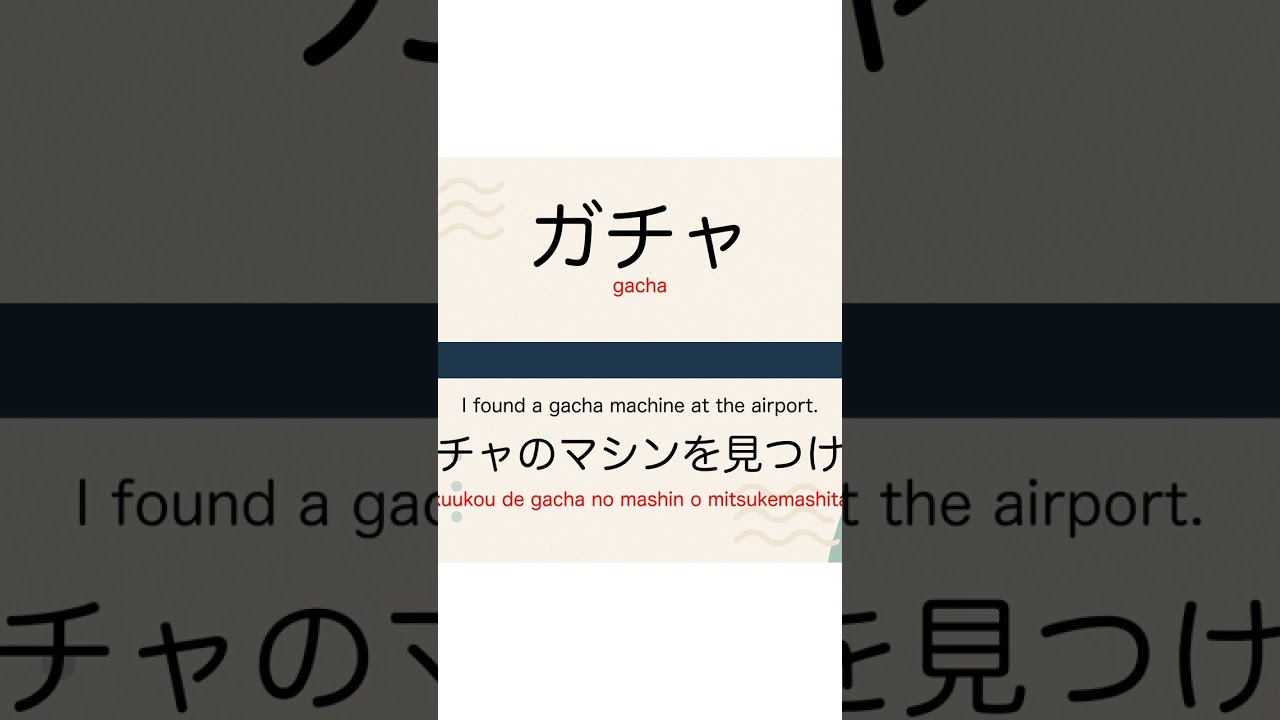 Learn Japanese Word for "ガチャ" 🇯🇵 | 日本語学習 | JLPT