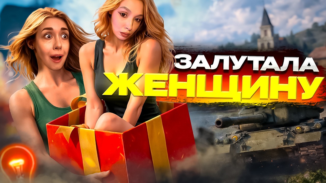 Залутала женщину Лизочку на 8 марта(っ ͡❛ ͜ʖ ͡❛)っ🎔
