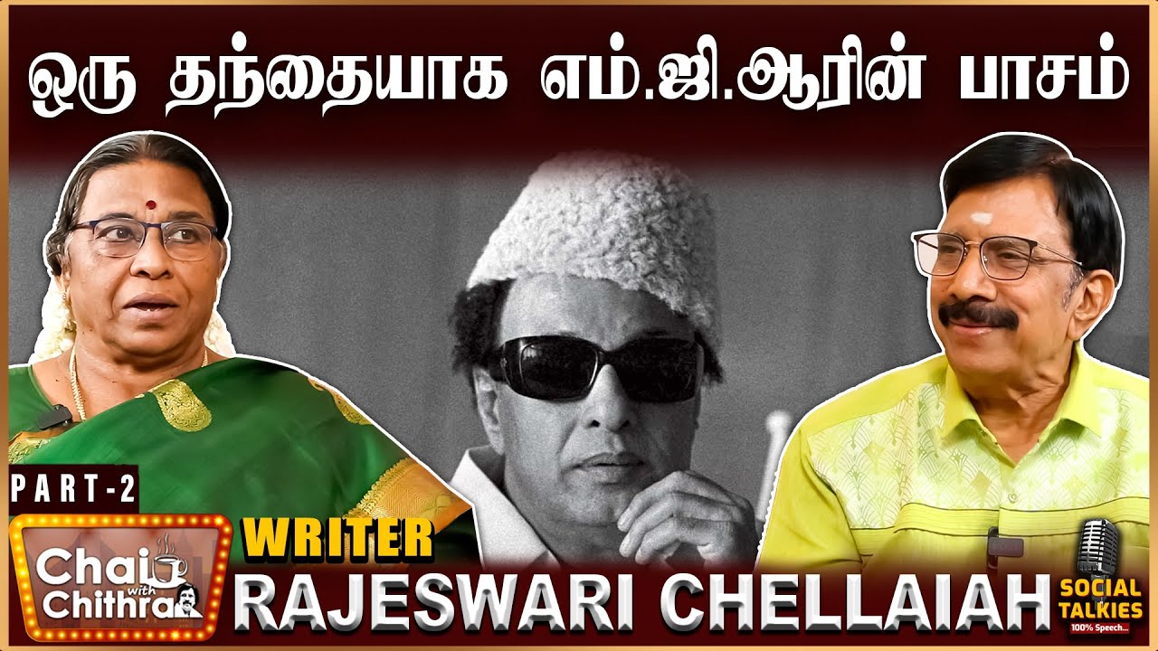 கன்னிமாரா நூலகத்தில் எம்.ஜி.ஆருக்கு காத்திருந்த அதிர்ச்சி - Writer Rajeshwari Chellaiah | Part - 2