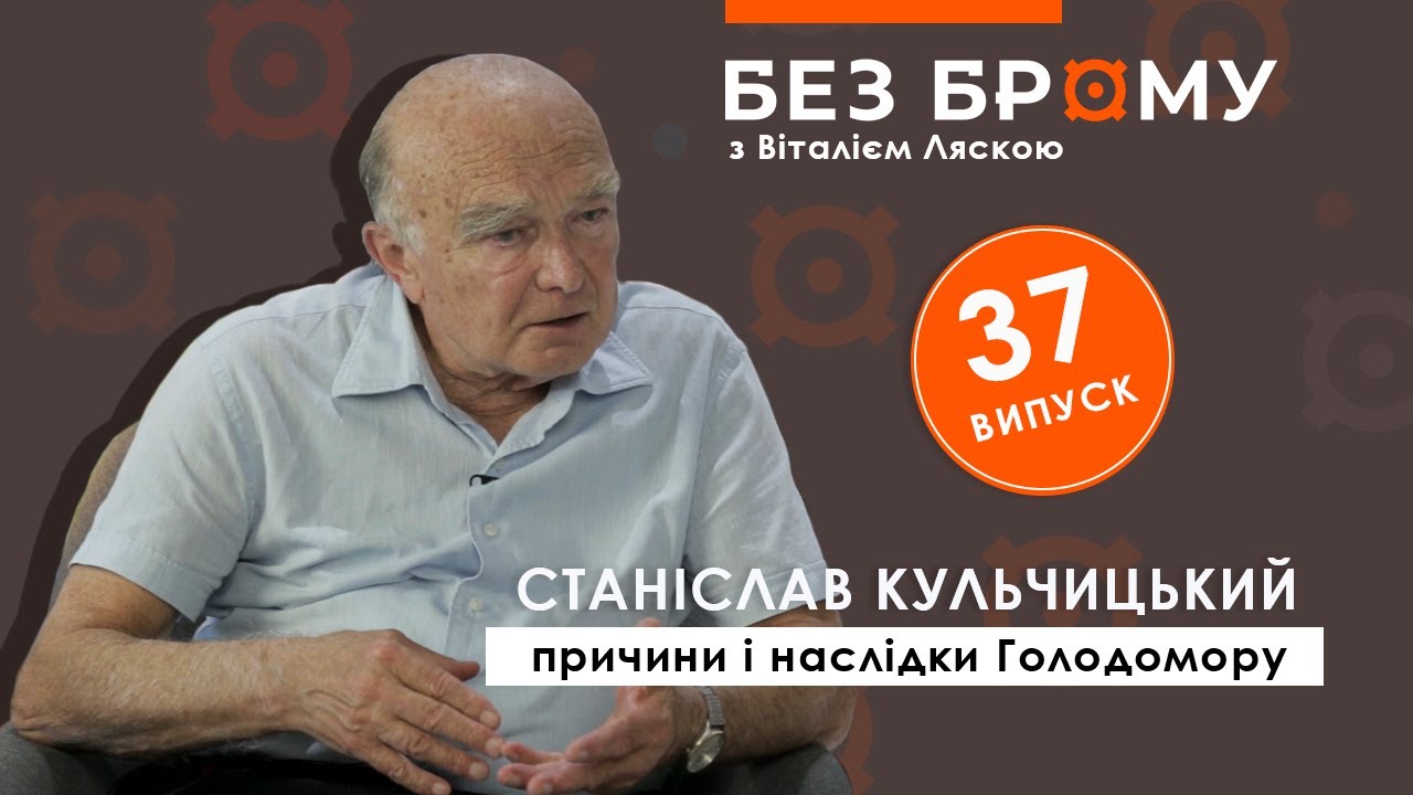 Голодомор як геноцид, місцеві виконавці, число жертв, опір селян | Станіслав Кульчицький | БЕЗ БРОМУ