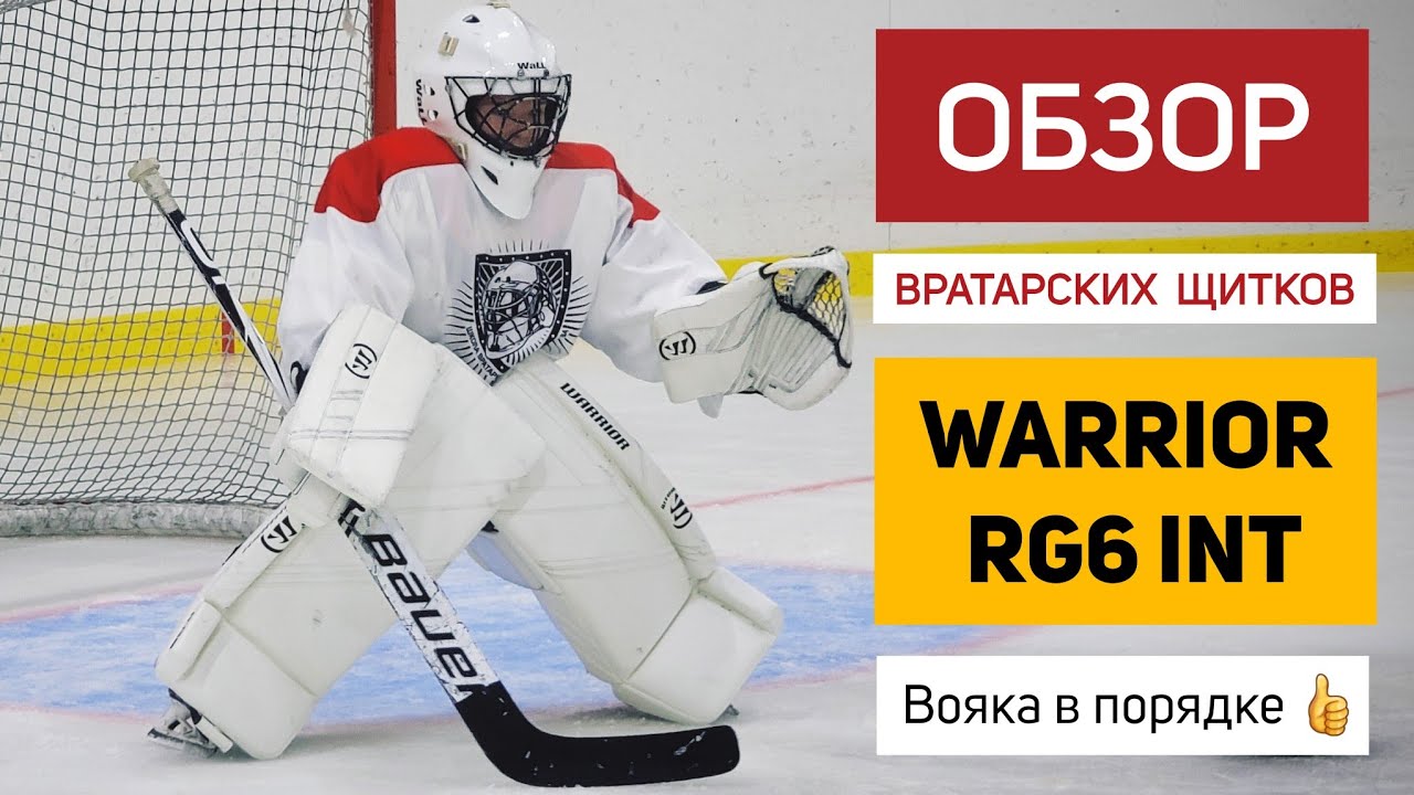 Вояка в порядке 👉 Обзор вратарских щитков WARRIOR RG6 INT #warrior