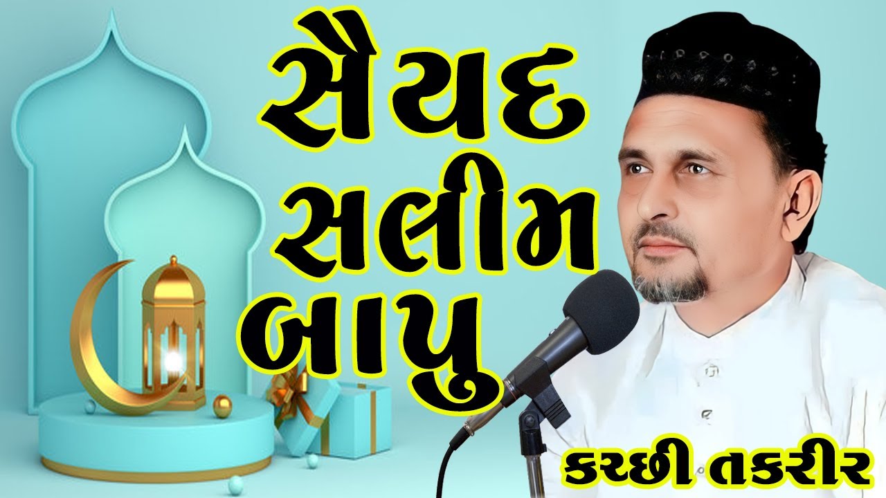 New Taqreer Salim Bapu | Saiyad Salimsha Bapu Kutchi Takrir | Saiyad Salim Bapu  Kutchi Taqreer