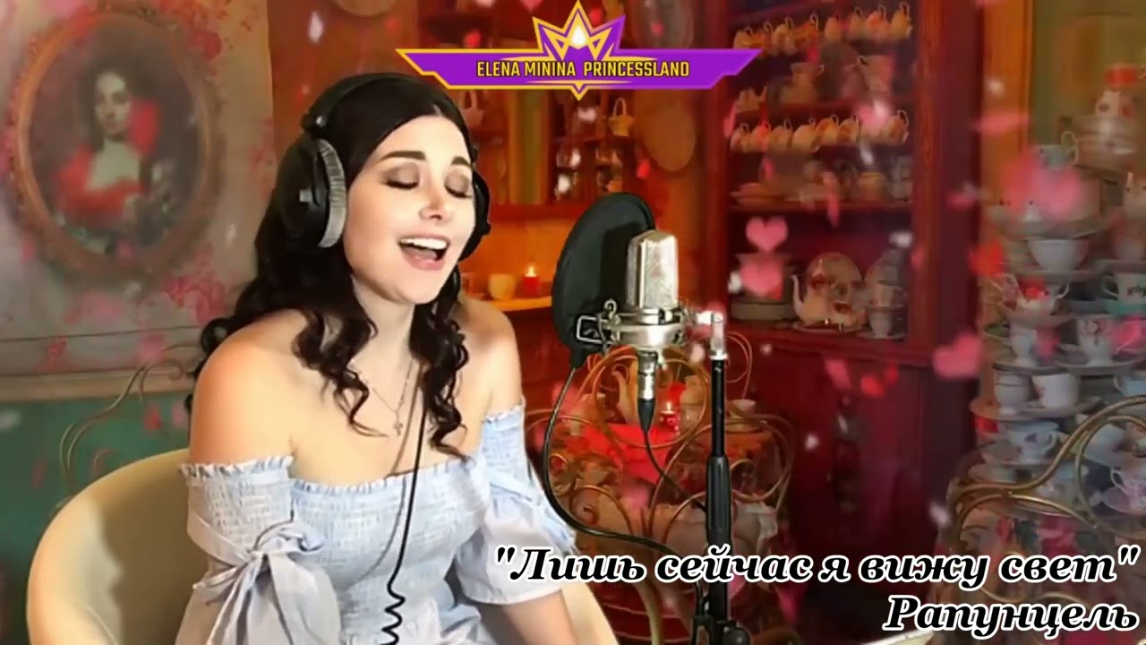 (музыка) Елена Минина 