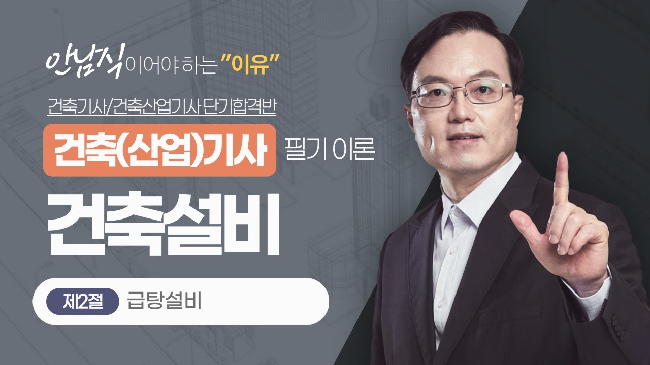 2024 건축(산업)기사 필기 이론 [건축설비] | 제2절 급탕설비 [에듀마켓]