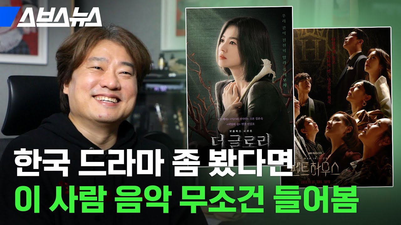 🎧이어폰 필수🎧 '더 글로리' 부터 '펜트하우스' '미생 '비밀의 숲' 까지 만든 26년차 음악 감독 인터뷰 / 스브스뉴스