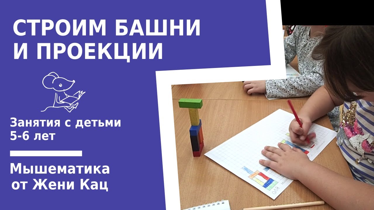 Строим башни и рисуем проекции. Геометрия для малышей. Математика с конструктором