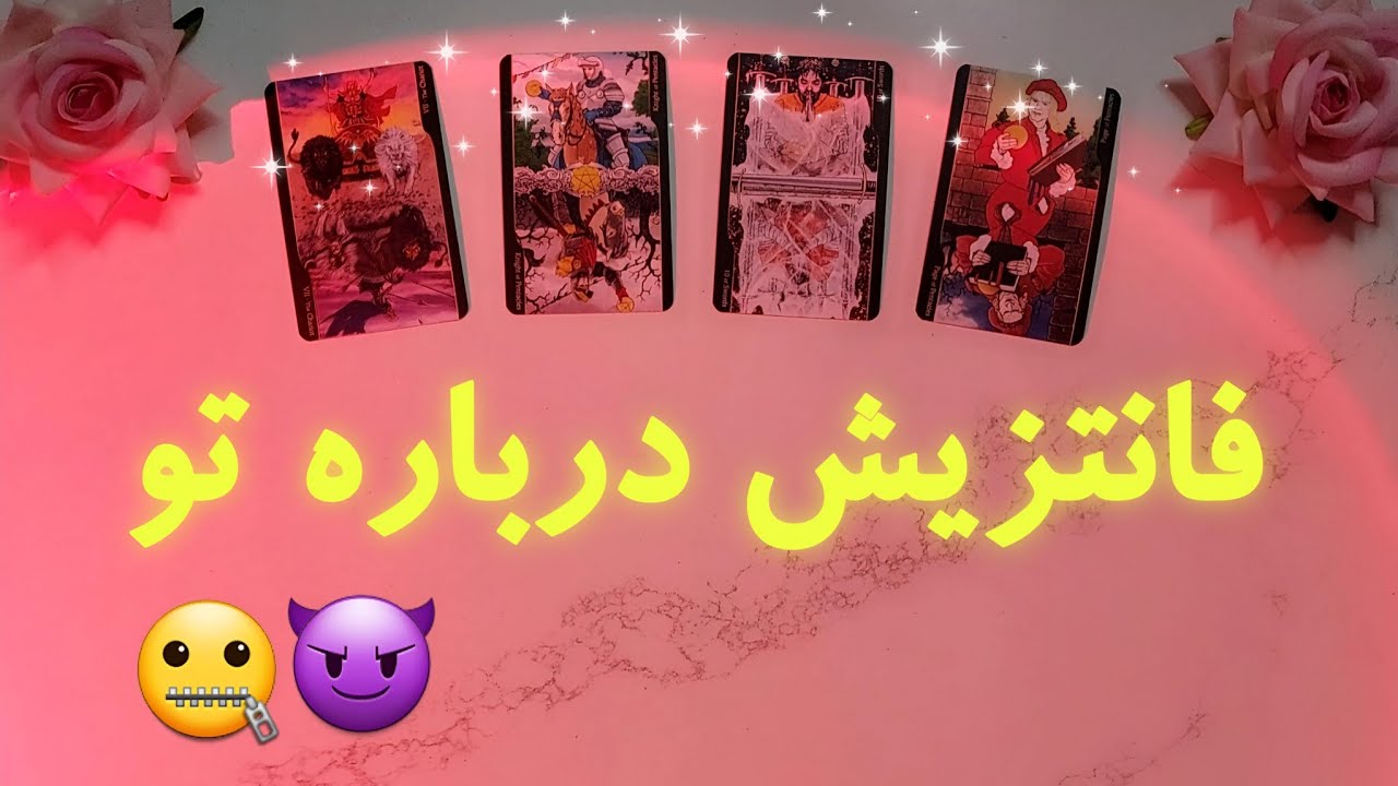 فانتزی و خیال‌پردازیش درباره‌ت چیه؟🔥🌶 | فال تاروت